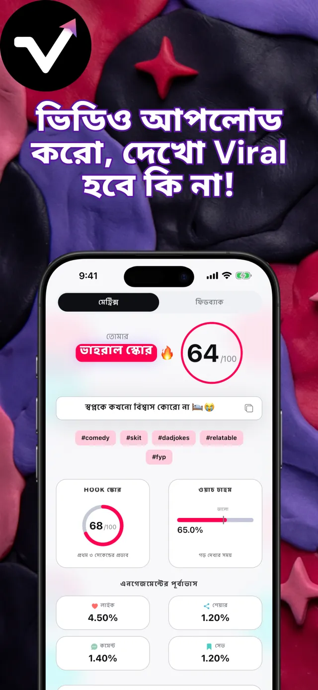 Viral IQ-এর রেজাল্ট স্ক্রিনে ভাইরাল স্কোর 64, শুরুর অংশের স্কোর 85, দেখার সময় এবং এনগেজমেন্টের পূর্বাভাস