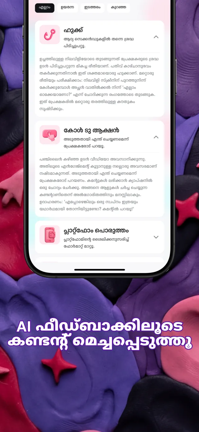ഹുക്ക്, കഥ, വീഡിയോയുടെ വേഗം, കോൾ ടു ആക്ഷൻ എന്നിവയെക്കുറിച്ചുള്ള Viral IQ ഫീഡ്‌ബാക്ക് കാർഡുകൾ