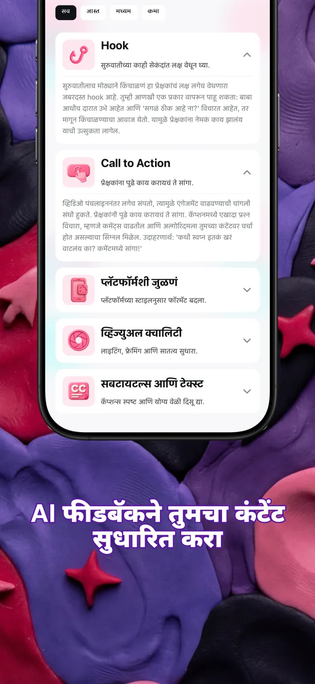 हुक, कथा, व्हिडिओचा वेग आणि कॉल टू ॲक्शन याबद्दल सूचना दाखवणारी Viral IQ फीडबॅक कार्ड्स