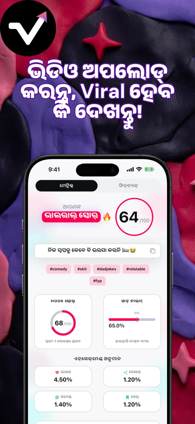 Viral IQ ଫଳାଫଳ ସ୍କ୍ରିନ୍‌ରେ ଭାଇରାଲ୍ ସ୍କୋର୍ 64, ହୁକ୍ ସ୍କୋର୍ 85, ଦେଖିବା ସମୟ ଏବଂ ଏନ୍‌ଗେଜମେଣ୍ଟ ଅନୁମାନ ଦେଖାଯାଉଛି