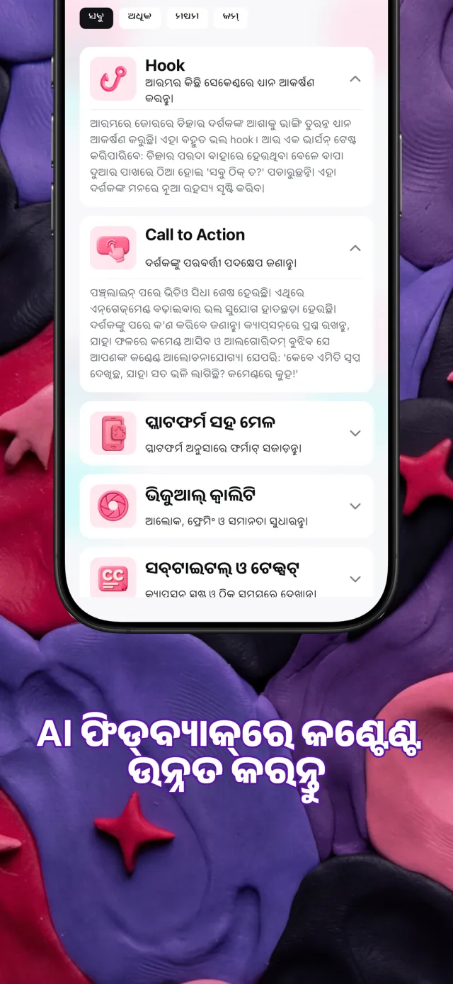 ହୁକ୍, କାହାଣୀ, ଭିଡିଓର ଗତି ଓ କଲ୍ ଟୁ ଆକ୍ସନ୍ ଉପରେ ପରାମର୍ଶ ଦେଖାଉଥିବା Viral IQ ଫିଡବ୍ୟାକ୍ କାର୍ଡ୍